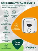 Водонагреватель Kotitonttu Salmi KMU-10, 10л 1,5 кВт накопительный