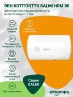 Водонагреватель Kotitonttu Salmi HRM-80, 80л 1,5 кВт