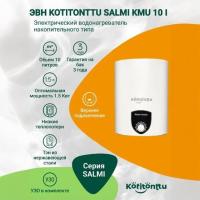 Водонагреватель Kotitonttu Salmi KMU-10 i, 10л 1,5 кВт накопительный