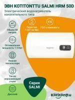Водонагреватель Kotitonttu Salmi HRM-50 D, 50л 1,5 кВт