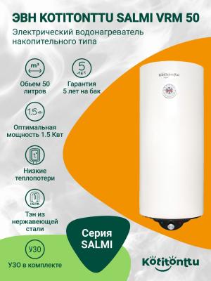 Водонагреватель Kotitonttu Salmi VRM-50 , 50л 1,5 кВт накопительный