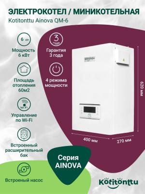 Электрический котел Kotitonttu Ainova QM-6, 6Квт (мини-котельная)