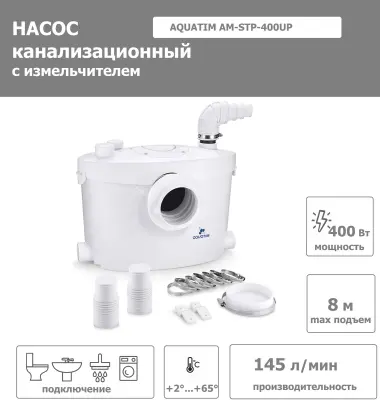 Канализационный насос AquaTIM с измельчителем, 120 л/мин, 8м подъем, AM-STP-400UP