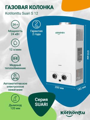 Газовая колонка для воды Kotitonttu Suari S12