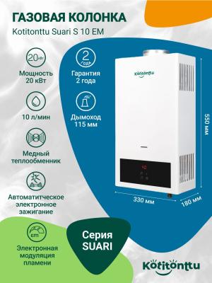 Газовая колонка для воды Kotitonttu Suari S10EM