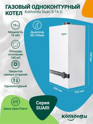 Котел газовый Kotitonttu Suari S16 O, 16 кВт,одноконтурный
